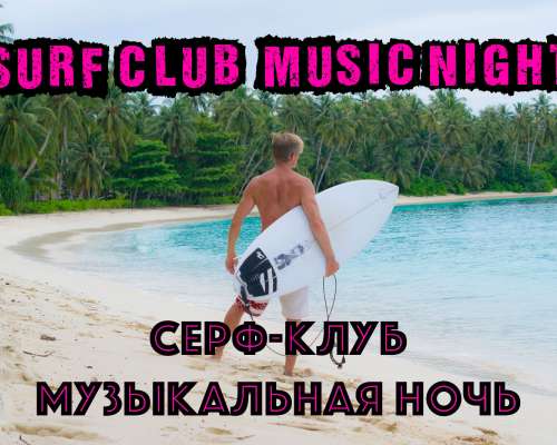 Music night at the Surf Club – Музыкальный ве...
